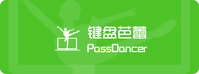 键盘芭蕾 PassDancer