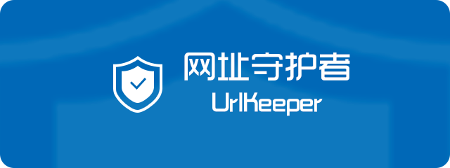 网址守护者 UrlKeeper