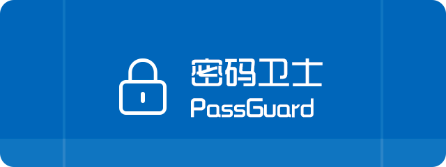 密码卫士 PassGuard