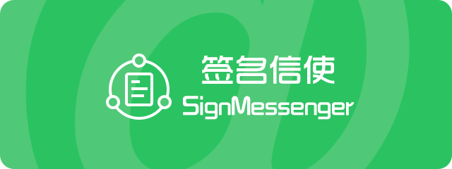 签名信使 SignMessager