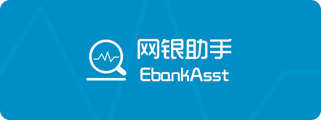 网银助手 EBankAsst