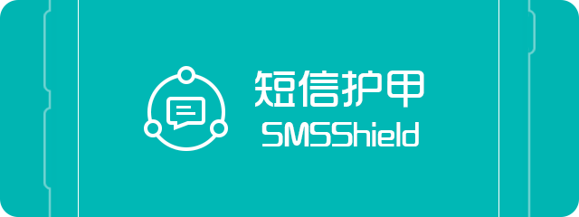 短信护甲 SMSShield